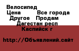 Велосипед stels mystang › Цена ­ 10 - Все города Другое » Продам   . Дагестан респ.,Каспийск г.